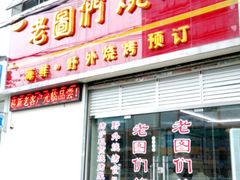 门面-老图们烧烤
