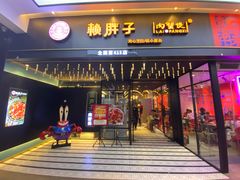 门面-赖胖子肉蟹煲(上邦百汇城店)