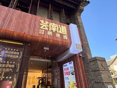 -芸南道·过桥米线(昆明老街旗舰店)