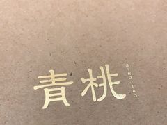 -青桃餐厅