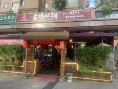 -岳记兴隆·青城腊排铜火锅(融创店)