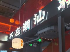 -潮发潮汕牛肉店(软件基地店)