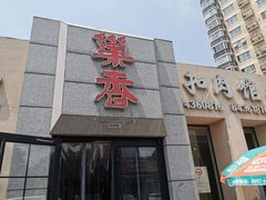 门面-巢香扣肉馆