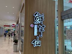 -鲜芋仙(中环百联2店)