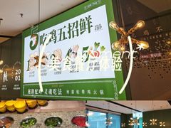 -一席地·本地鸡窝·杭帮鸡火锅(萧山银隆百货店)
