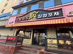 -七星布车休闲料理店