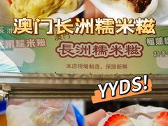 -澳门长洲糯米糍(柯打苏沙街店)