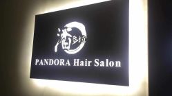 -潘多拉Hairsalon