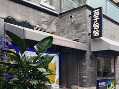 -茄子恰恰·新云南小炒(钱王街店)