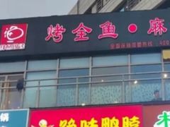 -问渔烤鱼(回龙观总店)