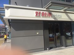 门面-好利来(西宸广场店)