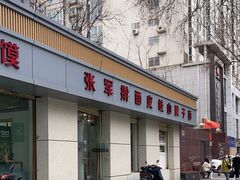-张军擀面皮(陕西广慈医院店)