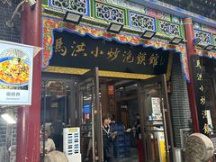 -马洪小炒泡馍馆(钟楼回民街店)