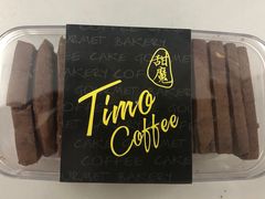 巧克力榛子饼干-TIMO COFFEE 阿拉校园面包