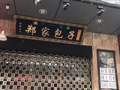 -郑家包子牛肉拉面(尚勤路店)