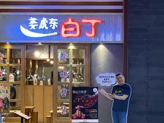 门面-姜虎东白丁烤肉(苏州中心店)