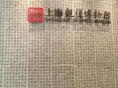 -上海观复博物馆