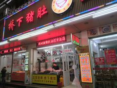 门面-老字號·桥下猪肚(龙眼南路店)