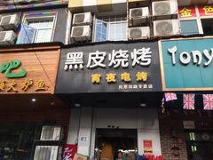 门面-黑皮烧烤(民意四路店)