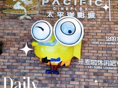 -太平洋影院(西村店)