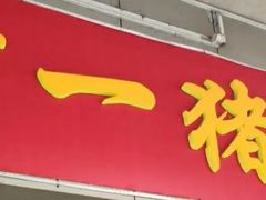 门面-阿一猪红汤(总店)