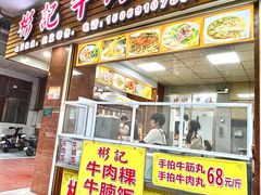-彬记牛肉粿