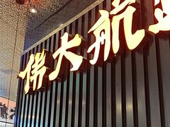 -伟大航路烤鱼(松雷店)