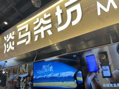 -淡马茶坊(深圳宝安壹方城店)