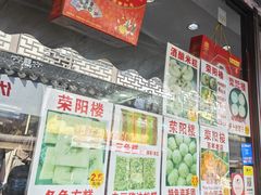 -荣阳楼(山塘街店)