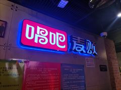 -唱吧麦颂KTV(西单华威潮铺街店)