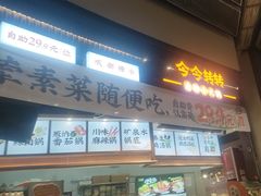 -今今转转自助小火锅(天祥广场店)