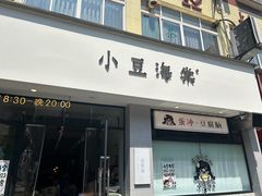 -小豆海棠(嘉兴路店)