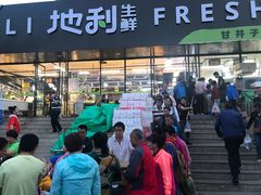 门面-地利生鲜(甘井子街店)