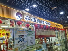 -弈海围棋学堂(夕照寺校区)
