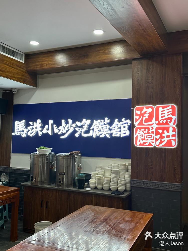 马洪小炒泡馍馆