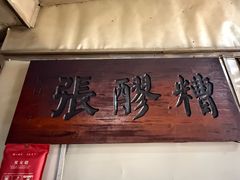 -张醪糟