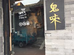 门面-鬼味烤翅(南锣鼓巷店)