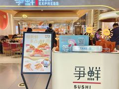 -争鲜回转寿司(中街大悦城店)