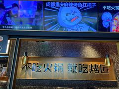 -吞鱼兽麻辣烤鱼(万达店)