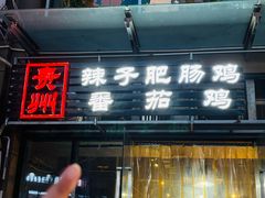-贵州辣子鸡番茄鸡