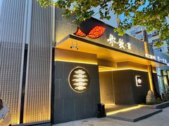 门面-船歌·鱼水饺青岛菜(闽江二路店)