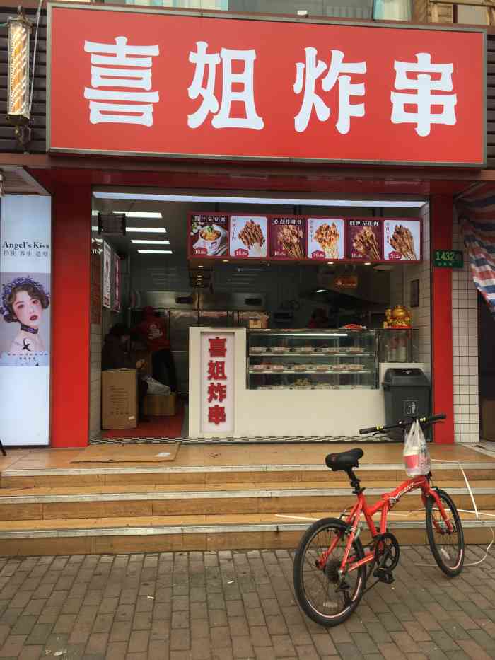 喜姐炸串(古美店)