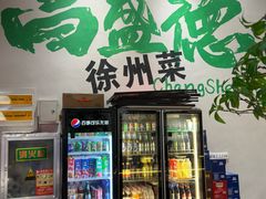 -昌盛德徐州老菜馆