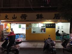 -文山荷鲜居(翠湖店)