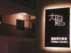 -大隐国际青年旅舍(上海陆家嘴东方明珠店)