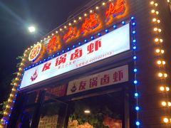 门面-乐山烧烤·罗田吊锅·小龙虾(航天兴隆国际店)