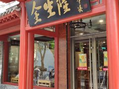 门面-金生隆(六铺炕店)