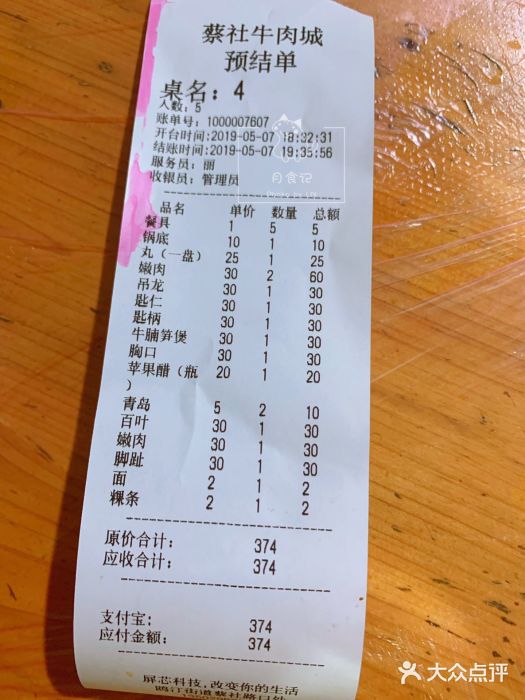 蔡社牛肉城(龙湖店)账单图片