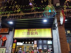门面-无影脚佛山陈氏盲公丸始创店(飞鸿街店)