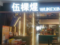 -伍棵煋炭烤自助料理·烤鳗鱼(浦东食品城店)